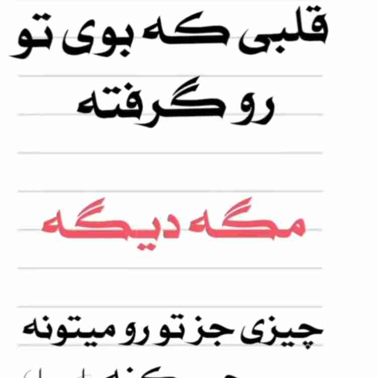 زهرا عشق خودمی
