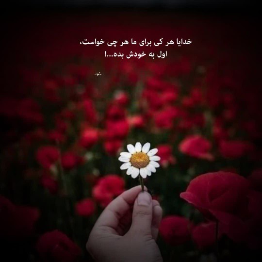 خدایا هر کی برای ما هر چی خواست،
اول به خودش بده..