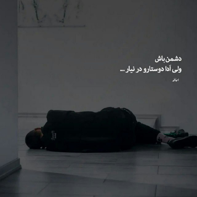 دشمن باش 
ولی اَدا دوستارو در نیار!