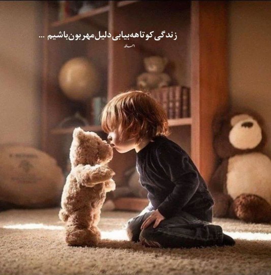 زندگی‌ کوتاهه‌
بیا‌ بی‌دلیل‌ مهربون‌ باشیم