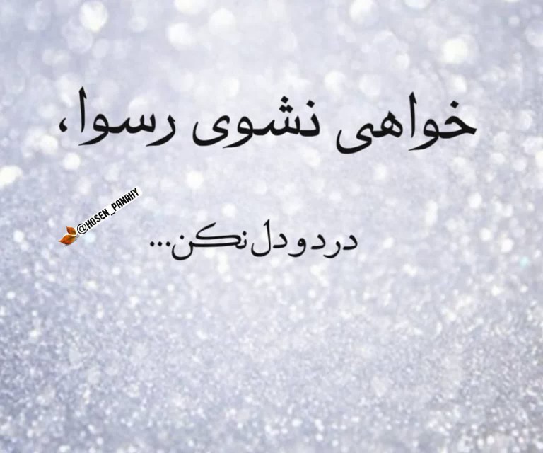 درد دل