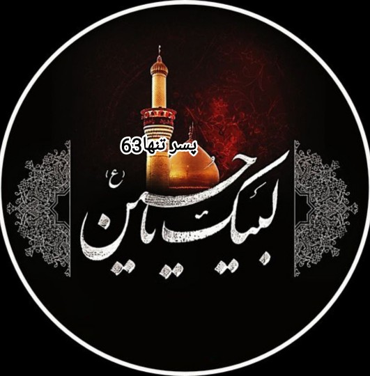 لبیک یا حسین. 🏴لبیک یا حسین 🏴