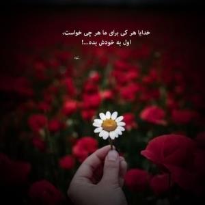 خدایا هر کی برای ما هر چی خواست،
اول به خودش بده..