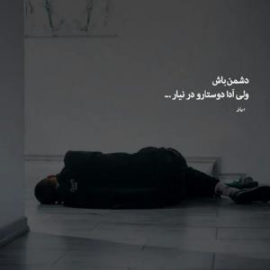 دشمن باش 
ولی اَدا دوستارو در نیار!