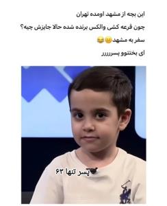 عجب شانسی 😂😂