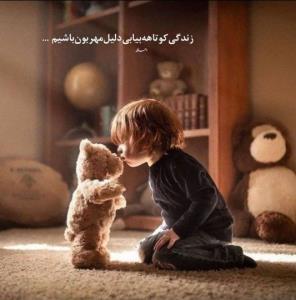 زندگی‌ کوتاهه‌
بیا‌ بی‌دلیل‌ مهربون‌ باشیم
