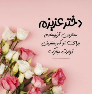 تو همه روح و قلب و دل و جانمی دخترم

عاشقتم عزیزم همه دنیای 