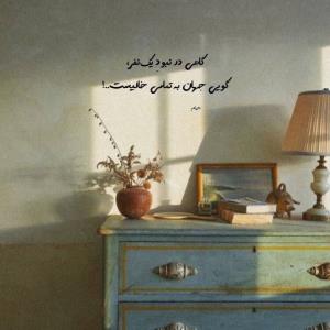 گاهی در نبود یک نفر، 
گویی جهان به تمامی خالیست...