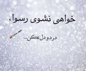 درد دل