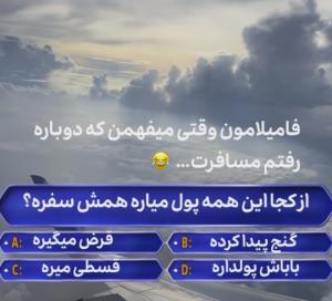 از دست این فامیلای فضول 🤦🏻🤦🏻🥴🤣🤣