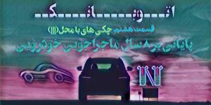 پوستر قسمت پایانی اتوبانک منتشر شد/مشخص شدن تاریخ پخش!