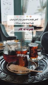 یڪ فنجان چای نبات عصرزیباتون بخیر☕️🍂