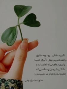 خدایا شکرت برای همه چیز...💞☘️
