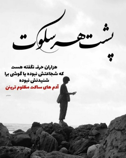 پشت هر سکوت 