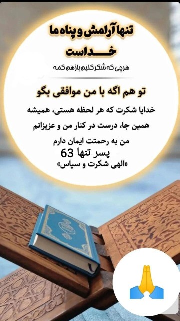دعا_و_شکرگزاری_امشب: 🤲