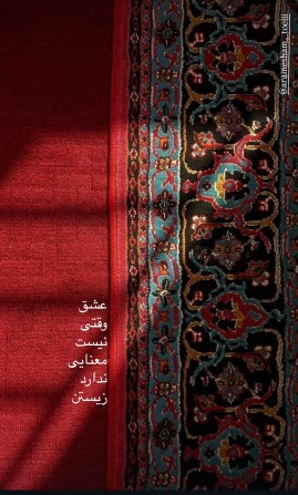 عشق وقتی ...