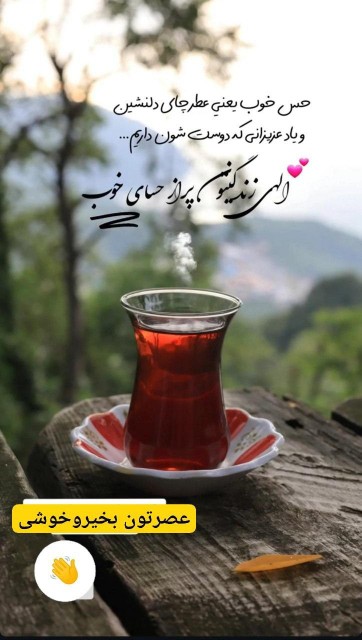 🌸عصر زیباتون بخیر ☕️  ✾࿐༅🍃♥️🍃༅࿐✾