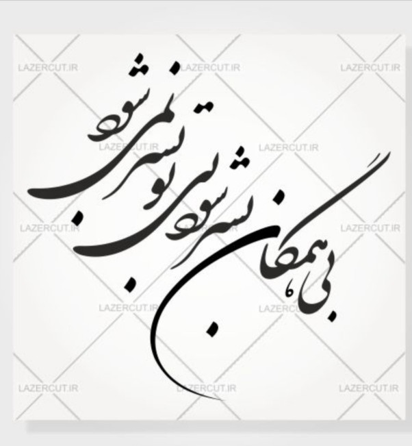 داغ تو دارد این دلم جای دگر نمیشود