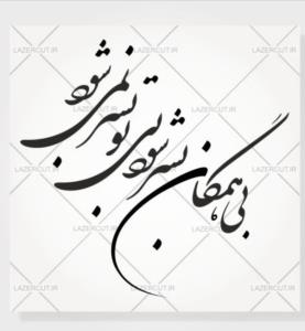 داغ تو دارد این دلم جای دگر نمیشود