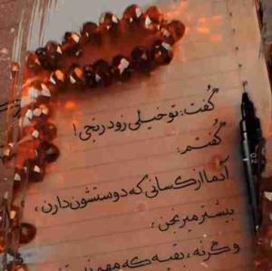 برام دعا کنی حالم خوب نیست 