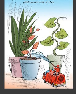 بحران.آب جدی است