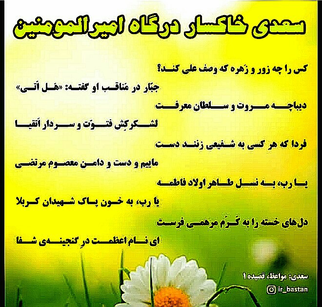 بعدازفردوسی‌‌اهل‌بیتی‌ومولانا،رسیدیم‌ب‌سعدی‌اهل