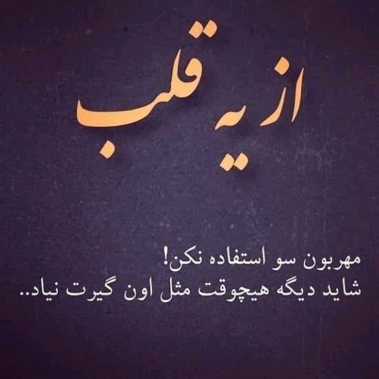 آدما رو از مهربون بودن پشیمون نکنیم 👆