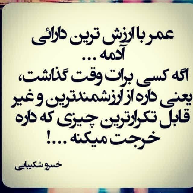 عمر با ارزش ترین دارایی آدمه ...
اگه کسی برات وقت گذاشت 
یعن