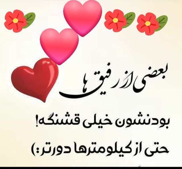 بعضی از رفیق ها❤️❤️