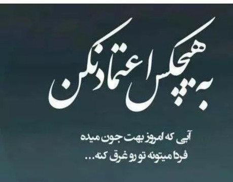 به‌اعتمادتکیه‌مکن