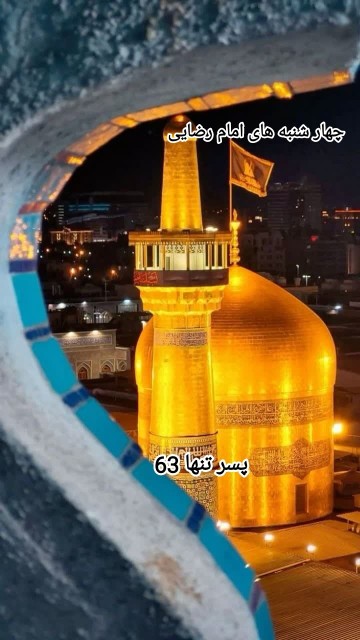 
-♡أَلسَّلامُ‌عَلَیکَ‌یاعَلۍاِبنِ‌موسَۍأَلࢪّضآ♡