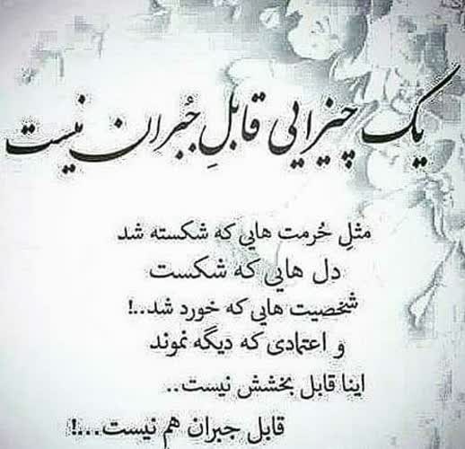 یک چیزایی قابل جبران نیست 