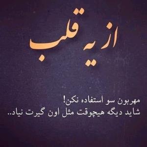 آدما رو از مهربون بودن پشیمون نکنیم 👆