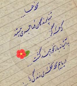 روزتــان ســـــرشــاراز قـــاصـــــدکهــای خـــــــوش خــبـر
