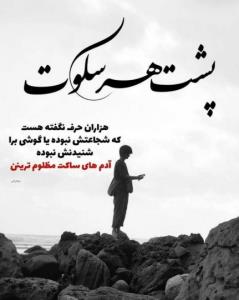 پشت  هر سکوت 