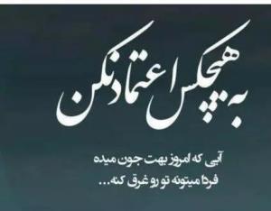 به‌اعتمادتکیه‌مکن