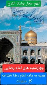 چهارشنبه های امام رضایی ❤️🌱