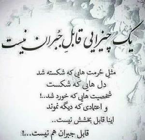 یک چیزایی قابل جبران نیست 
