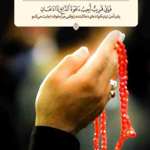  فَإِنِّی قَرِیبٌ أُجِیبُ دَعْوَةَ الدَّاعِ إِذَا دَعَانِ☘️

یقیناً من نزدیکم! دعای دعاکننده را وقتی مرا بخواند اجابت می‌کنم🌿