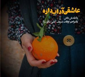 عاشقی آداب داره ،یا بلدش باش ،یا مزاحم اوقات شریف کسی نشو