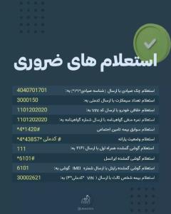 استعلامات ضروری که هر کسی باید آن‌ها را بلد باشه!