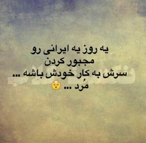 اگه می‌خواین نمیرین فضول باشین😪🤣