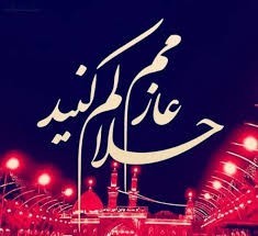 السلام علیک  یا ابا عبدالله الحسین(ع)