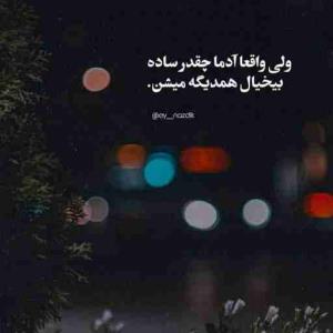 خدا وقتی بخواد یه شروع دوباره بهتون بده؛ با یک پایان شروع می‌کنه!
پس بخاطر همه درای بسته زندگیتون شکرگزار‌ باشید چون اونا شما رو به راه درست هدایت می‌کنن...
هیچوقت بخاطر آرزوهای برآورده نشدتون بی‌تابی نکنید‌ چون گاهی وقتا خدا به وسیله همین محقق نکردن شما رو به جای بهتری می‌رسونه!


