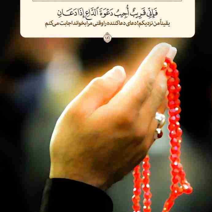  فَإِنِّی قَرِیبٌ أُجِیبُ دَعْوَةَ الدَّاعِ إِذَا دَعَانِ☘️

یقیناً من نزدیکم! دعای دعاکننده را وقتی مرا بخواند اجابت می‌کنم🌿