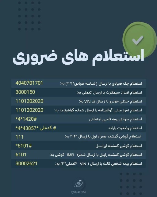 استعلامات ضروری که هر کسی باید آن‌ها را بلد باشه!