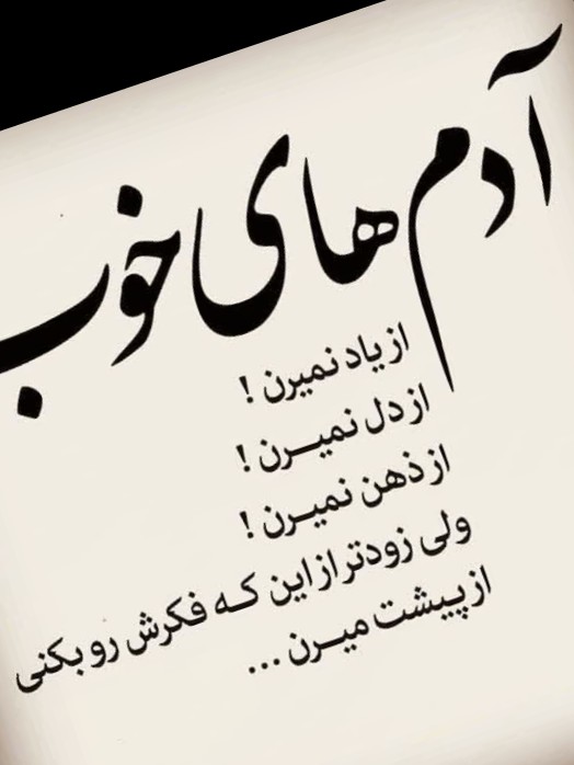 داتام 🌺آدمای خووووب موندگارن👇