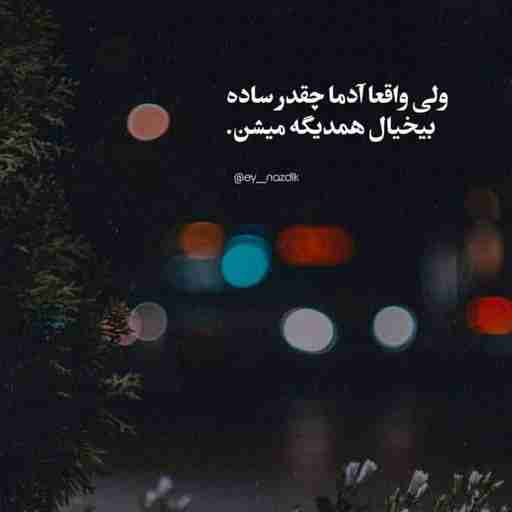 خدا وقتی بخواد یه شروع دوباره بهتون بده؛ با یک پایان شروع می‌کنه!
پس بخاطر همه درای بسته زندگیتون شکرگزار‌ باشید چون اونا شما رو به راه درست هدایت می‌کنن...
هیچوقت بخاطر آرزوهای برآورده نشدتون بی‌تابی نکنید‌ چون گاهی وقتا خدا به وسیله همین محقق نکردن شما رو به جای بهتری می‌رسونه!


