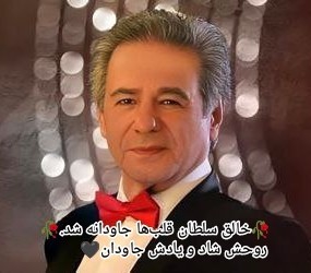 🥀خالق سلطان قلب‌ها جاودانه شد.🥀