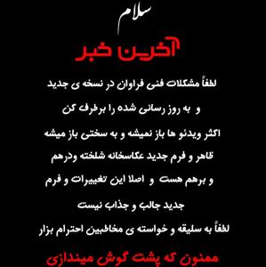 سلام . خبری این چه به روز رسانی بود که همه چیز را به هم ریخته ؟! شکل و شمایل و فرم آخرین خبر واقعاً مزخرف شده و مشکلات فنی فراوان و سردرگمی مخاطبین حاصل تغییرات عجیب و غریب در ساختار آخرین خبر هست . خبری یا این مشکلات و شلخته بازی را درستش کن یا اگه همین روند ادامه داره  اینترنت خودمون را حرومه مزخرفاتت نکنیم و فید خبری را بزنیم